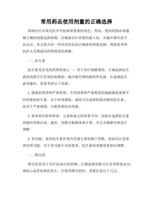 常用药品使用剂量的正确选择