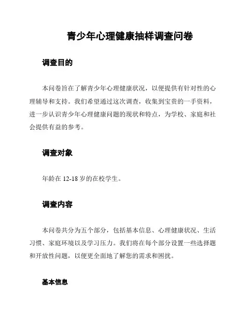 青少年心理健康抽样调查问卷