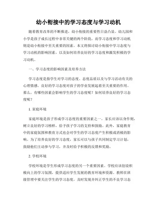 幼小衔接中的学习态度与学习动机
