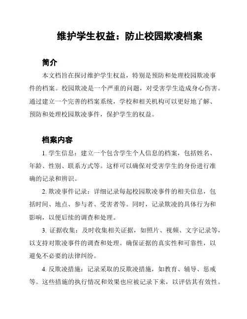 维护学生权益：防止校园欺凌档案