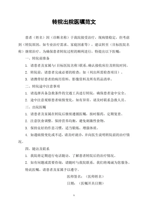 转院出院医嘱范文
