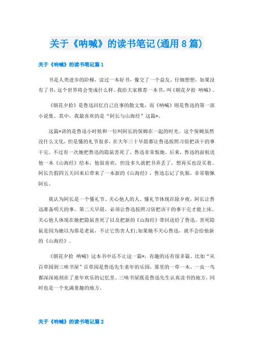 关于《呐喊》的读书笔记(通用8篇)