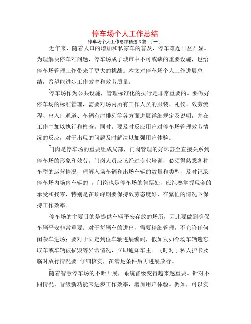 停车场个人工作总结3篇