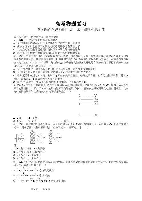 高考物理复习高三一轮复习：课时跟踪检测47原子结构和原子核