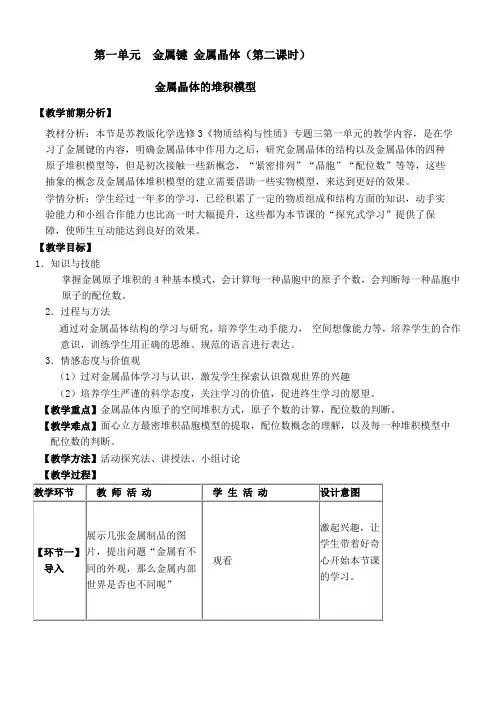 苏教版高中化学选修：物质结构与性质  金属键 金属晶体-说课一等奖