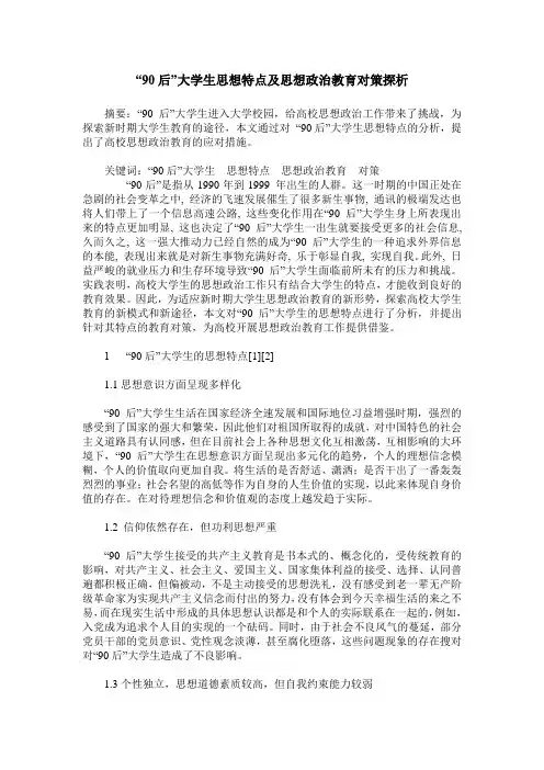 “90后”大学生思想特点及思想政治教育对策探析