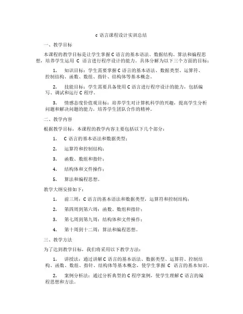 c语言课程设计实训总结