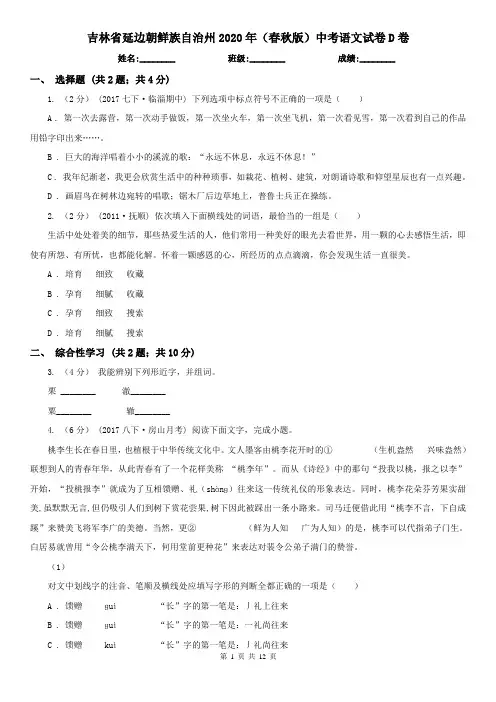 吉林省延边朝鲜族自治州2020年(春秋版)中考语文试卷D卷