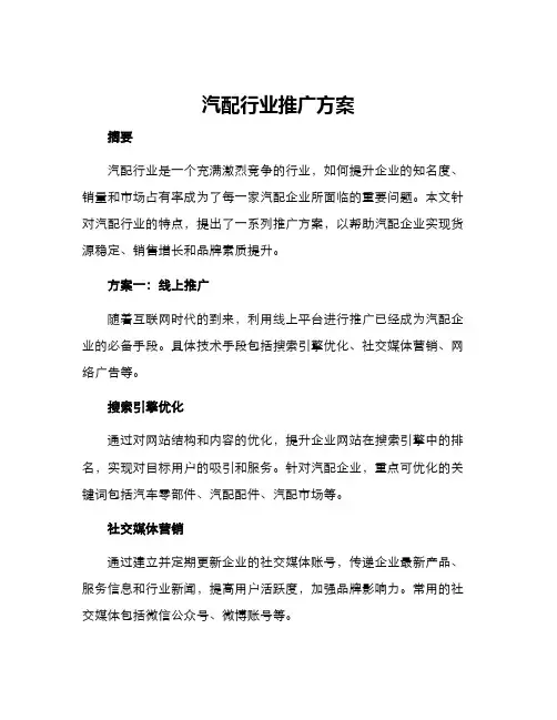 汽配行业推广方案
