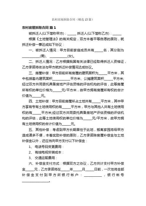 农村房屋拆除合同（精选15篇）