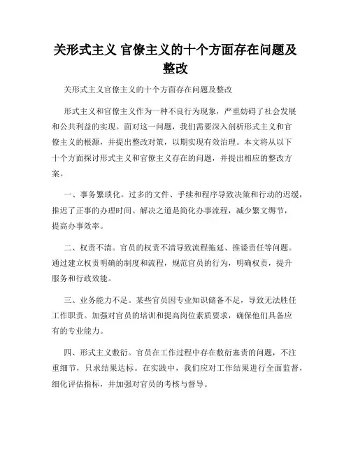 关形式主义 官僚主义的十个方面存在问题及整改