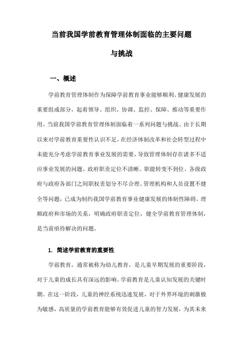 当前我国学前教育管理体制面临的主要问题与挑战