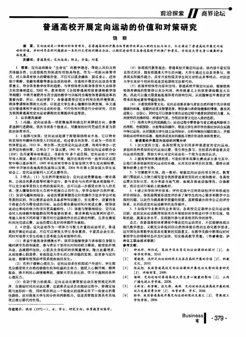 普通高校开展定向运动的价值和对策研究