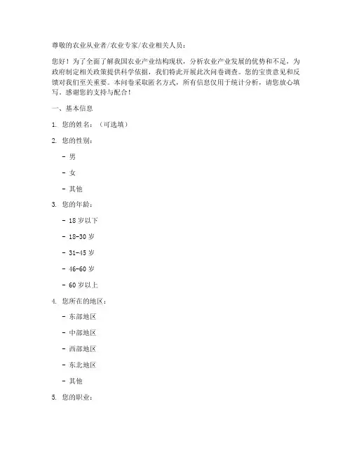 农业产业结构调查问卷模板