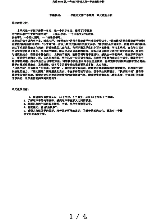 完整word版,一年级下册语文第一单元教材分析