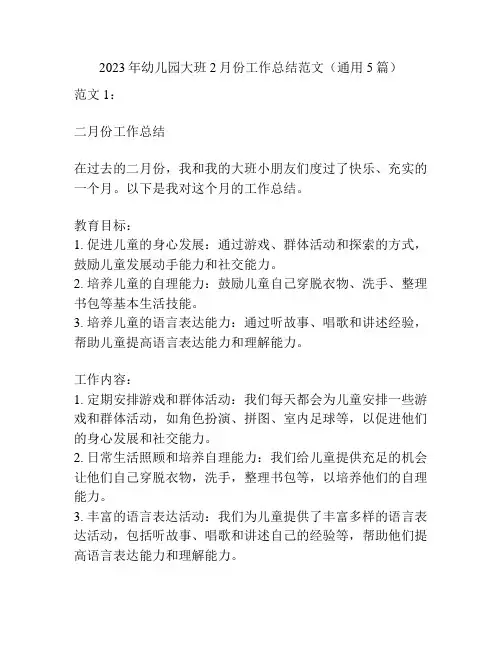 2023年幼儿园大班2月份工作总结范文(通用5篇)