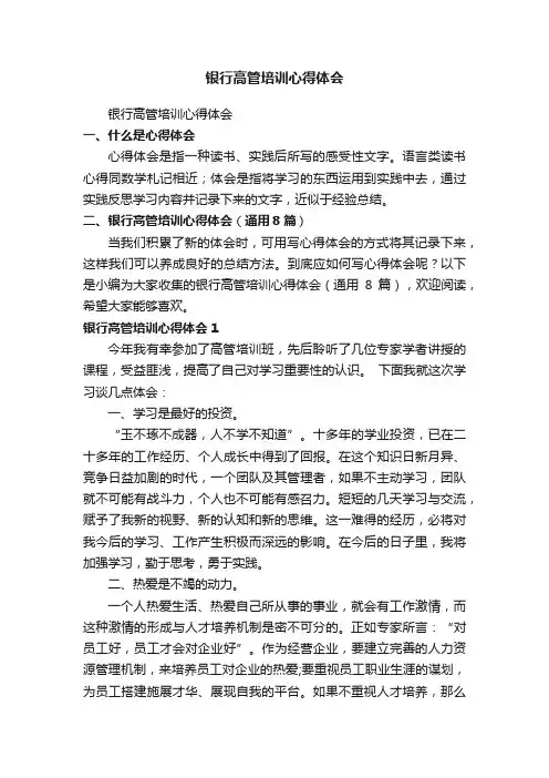 银行高管培训心得体会（通用8篇）