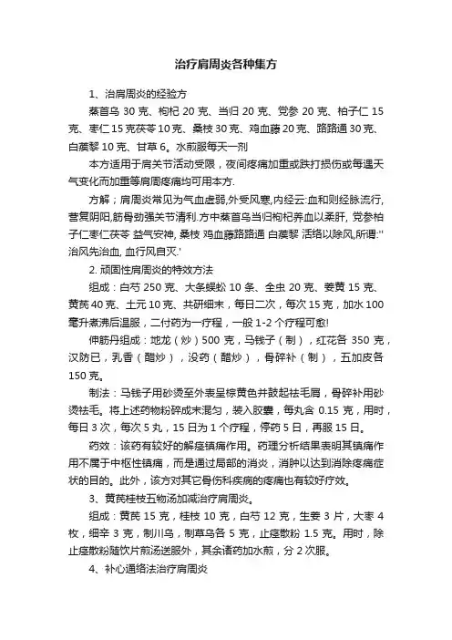 治疗肩周炎各种集方