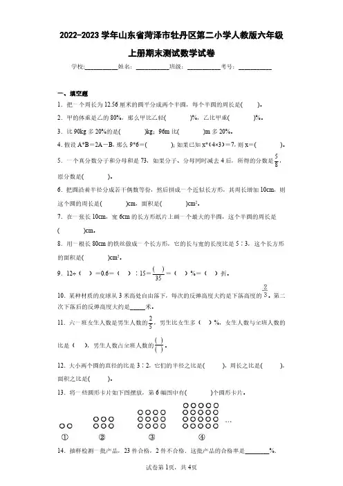 2022-2023学年山东省菏泽市牡丹区第二小学人教版六年级上册期末测试数学试卷(含答案解析)