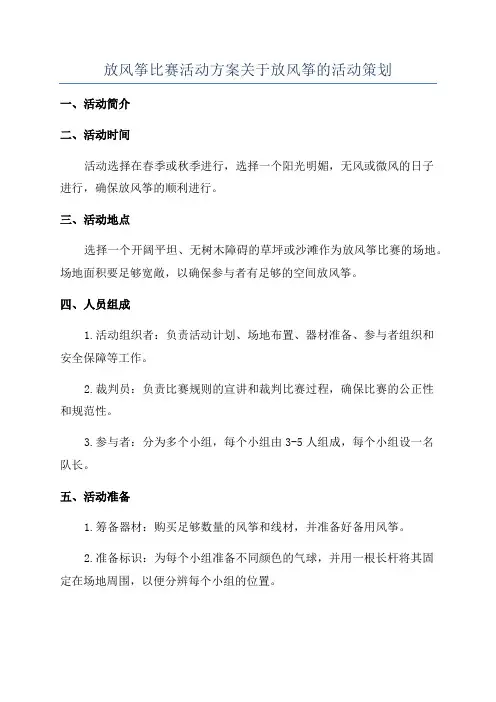 放风筝比赛活动方案关于放风筝的活动策划