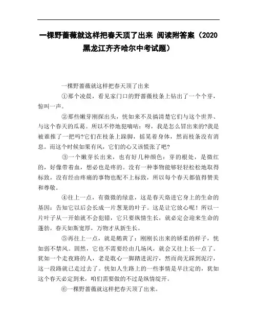 一棵野蔷薇就这样把春天顶了出来_阅读附答案(2020黑龙江齐齐哈尔中考试题)