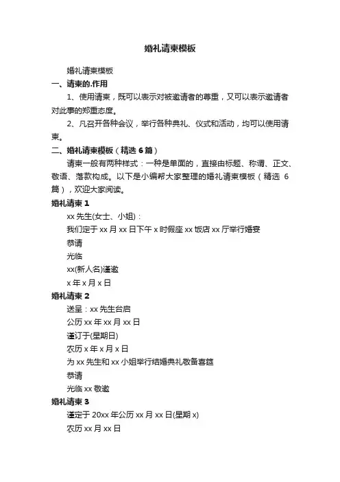 婚礼请柬模板（精选6篇）