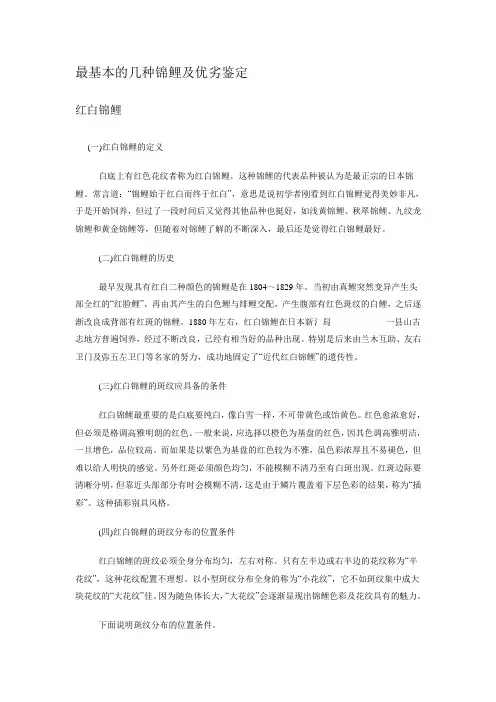 最基本的几种锦鲤及优劣鉴定