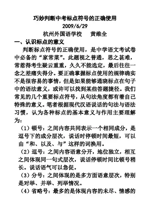 巧妙判断常见标点符号的正确使用(发表)
