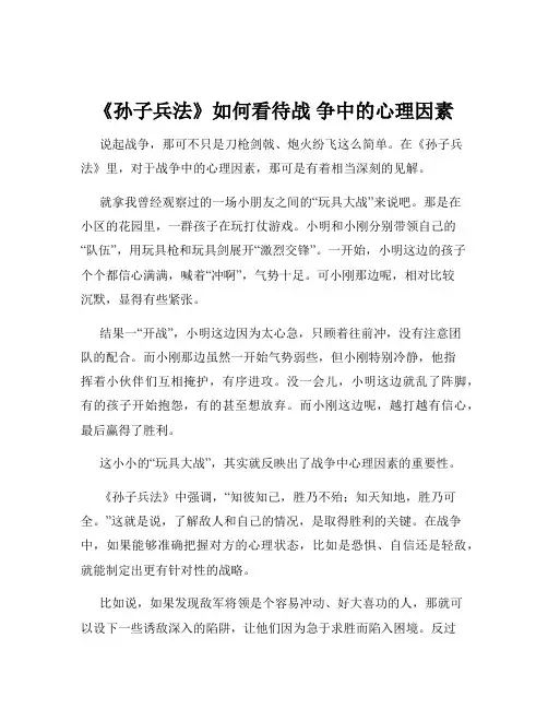 《孙子兵法》如何看待战 争中的心理因素