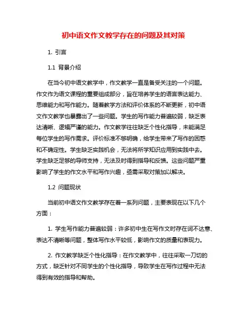 初中语文作文教学存在的问题及其对策