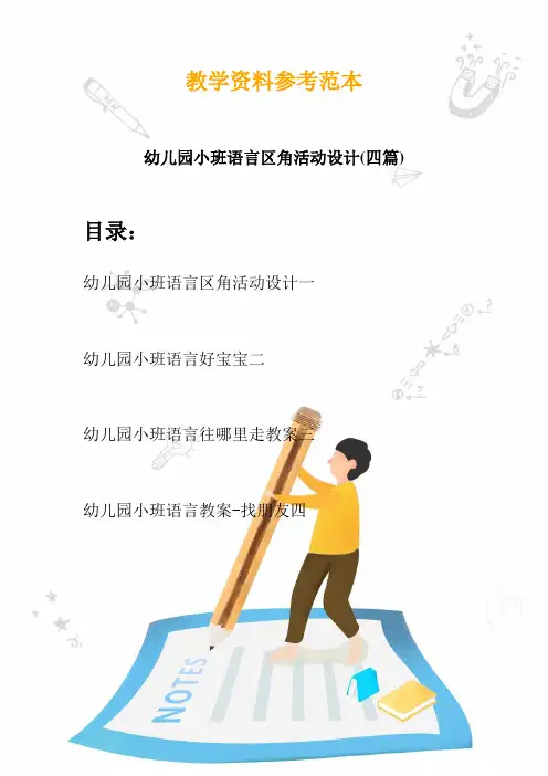 2020幼儿园小班语言区角活动设计(四篇)