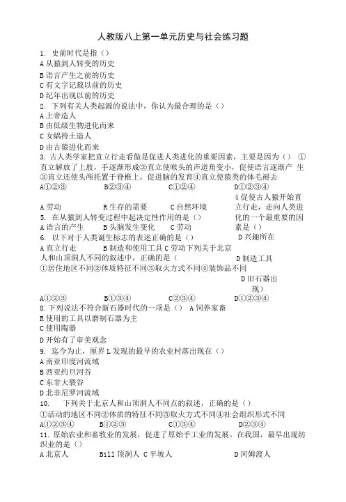 人教版八上第一单元历史与社会练习题.doc