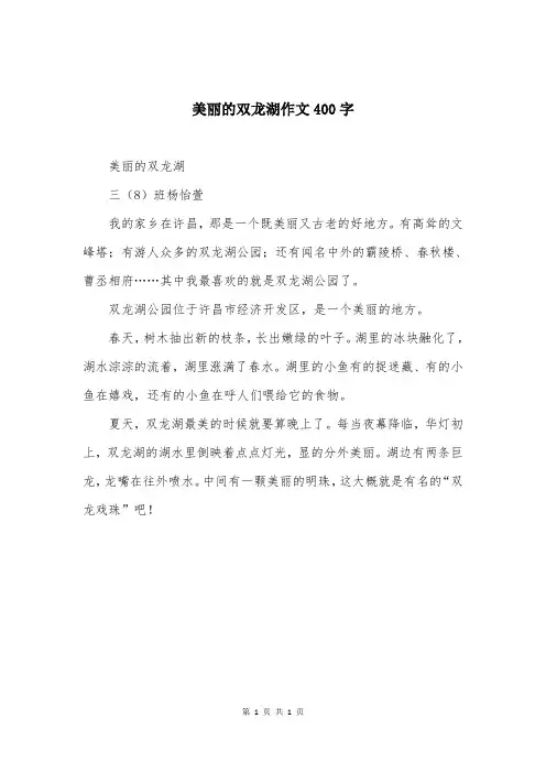 美丽的双龙湖作文400字