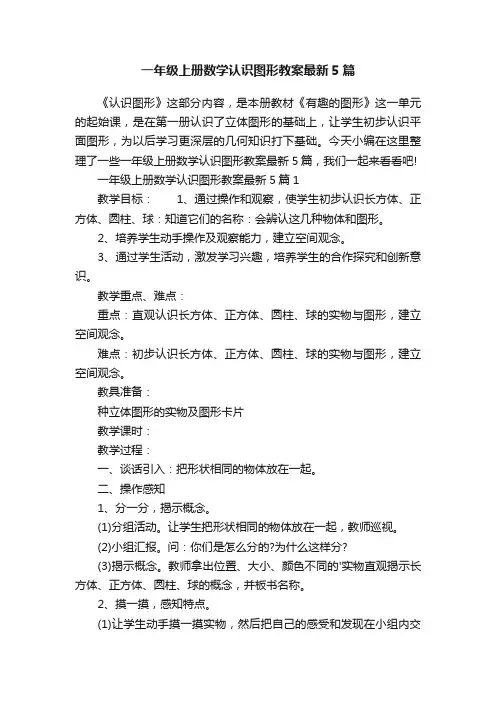 一年级上册数学认识图形教案最新5篇