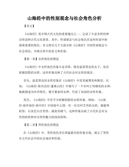 山海经中的性别观念与社会角色分析