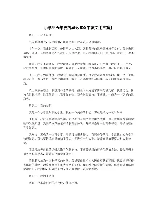 小学生五年级的周记500字范文【三篇】