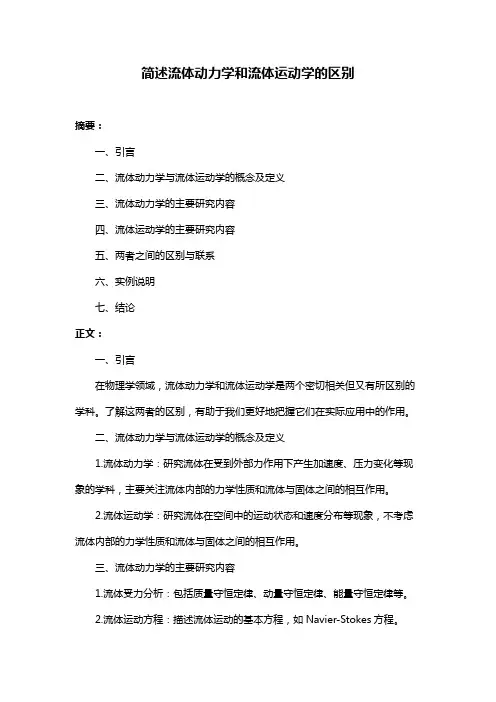 简述流体动力学和流体运动学的区别