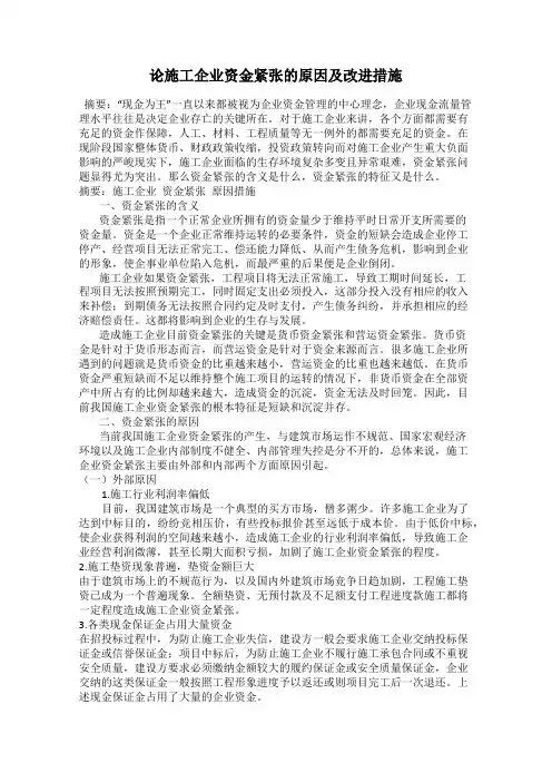 论施工企业资金紧张的原因及改进措施