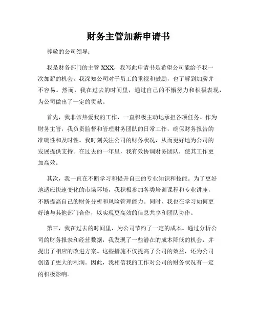 财务主管加薪申请书