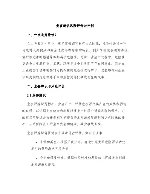 危害辨识风险评价与控制