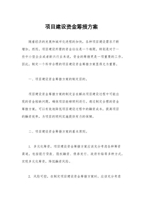 项目建设资金筹措方案