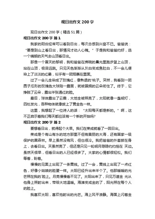 观日出作文200字（精选51篇）
