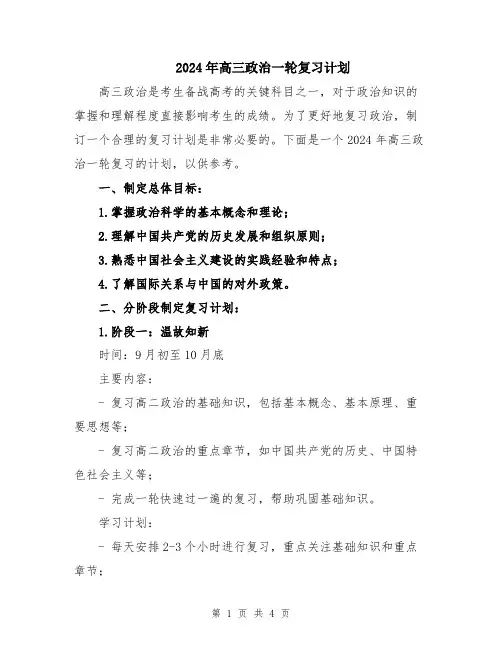2024年高三政治一轮复习计划