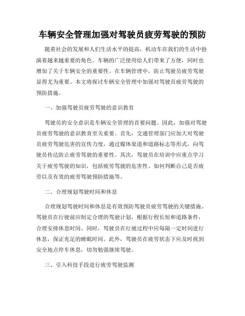 车辆安全管理加强对驾驶员疲劳驾驶的预防