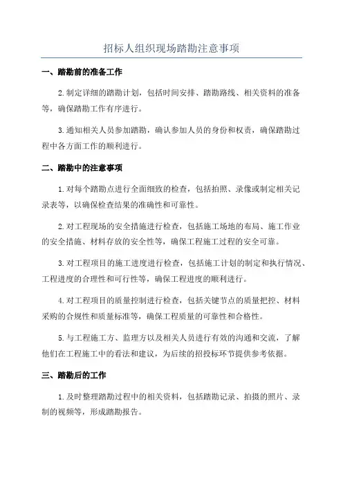 招标人组织现场踏勘注意事项