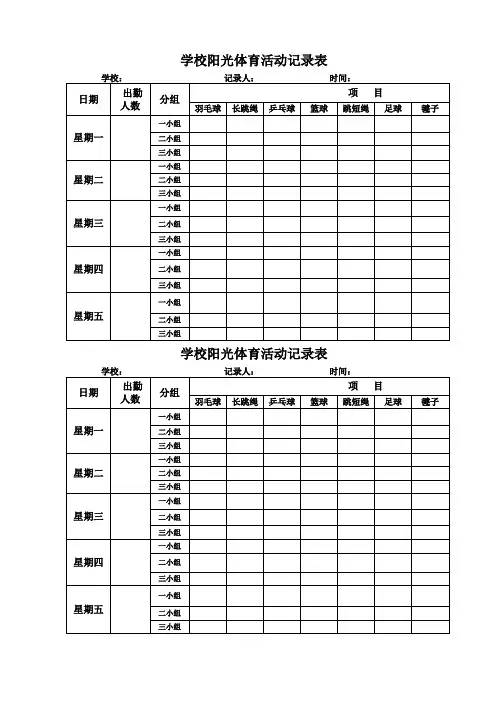 学校阳光体育活动记录表