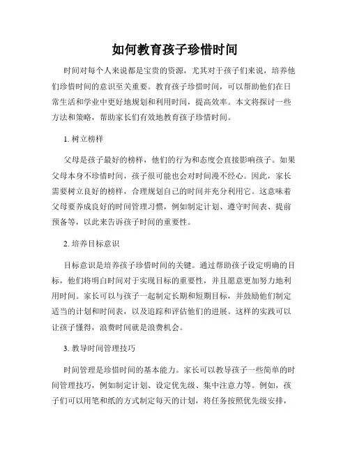 如何教育孩子珍惜时间