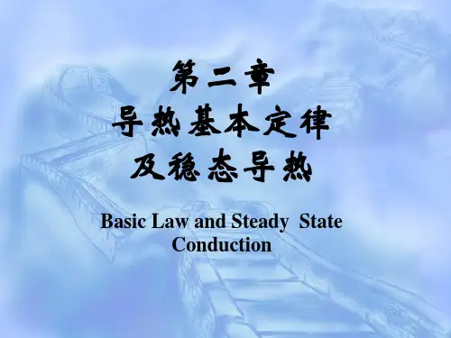 导热基本定律