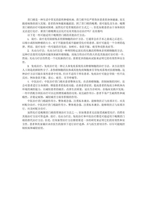 贲门癌晚期无法化疗还有其他办法治疗吗？还有救吗