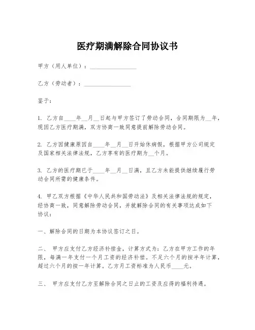 医疗期满解除合同协议书